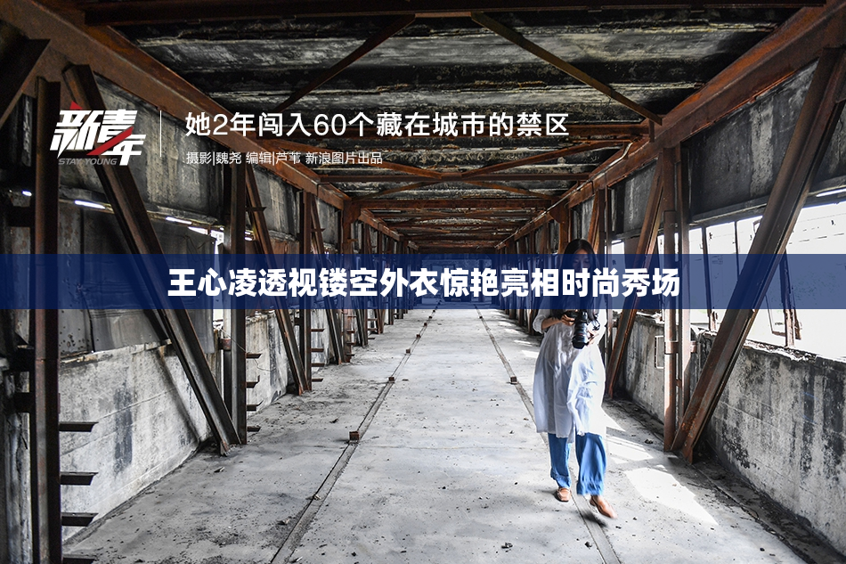 王心凌透视镂空外衣惊艳亮相时尚秀场