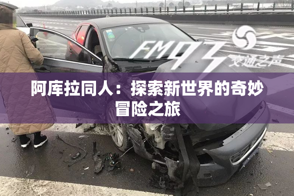 阿库拉同人：探索新世界的奇妙冒险之旅