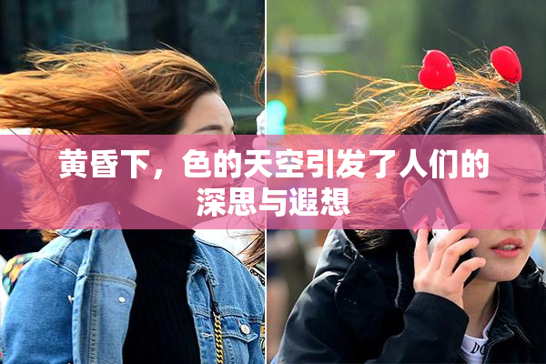 黄昏下，色的天空引发了人们的深思与遐想