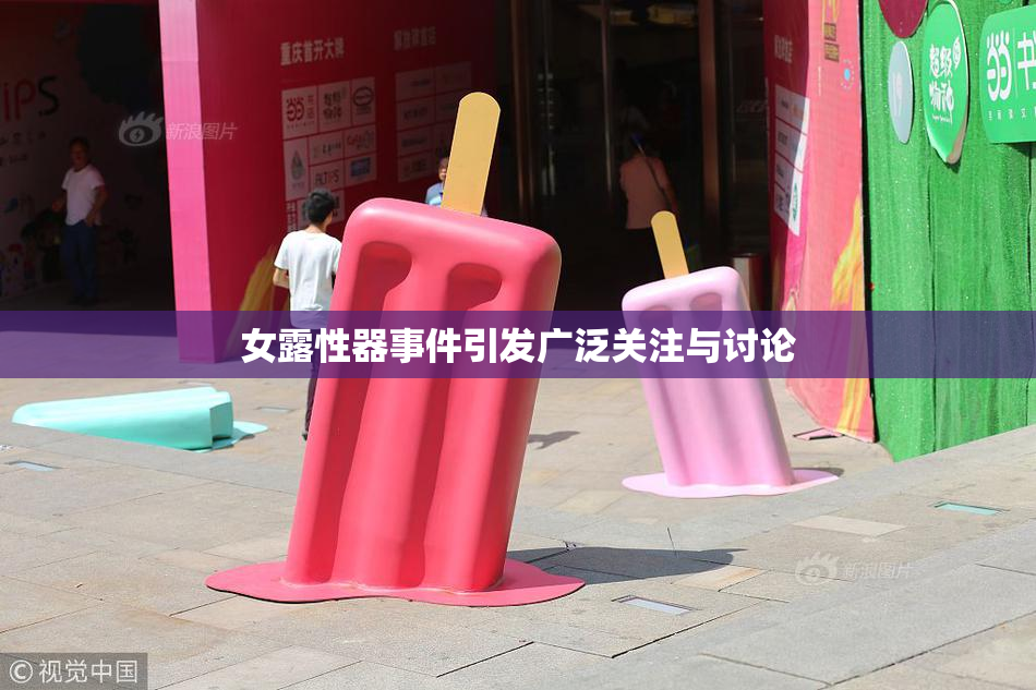 女露性器事件引发广泛关注与讨论