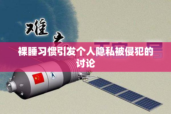 裸睡习惯引发个人隐私被侵犯的讨论