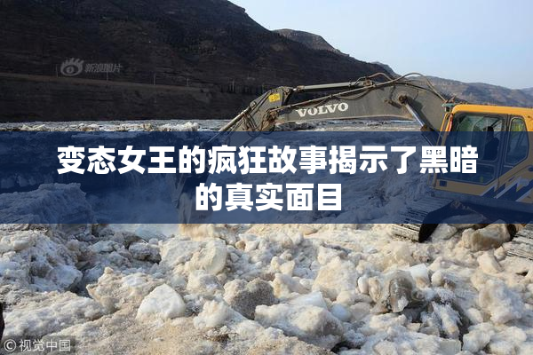 变态女王的疯狂故事揭示了黑暗的真实面目