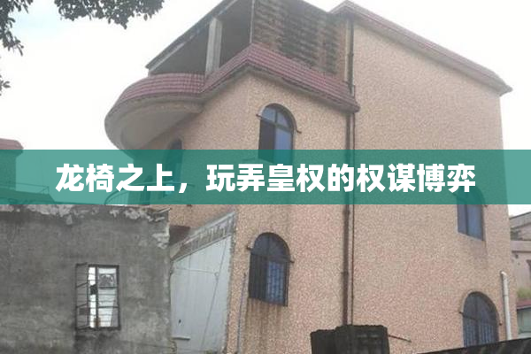 龙椅之上，玩弄皇权的权谋博弈