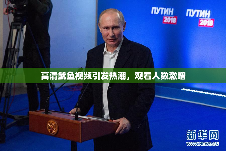 高清鱿鱼视频引发热潮，观看人数激增