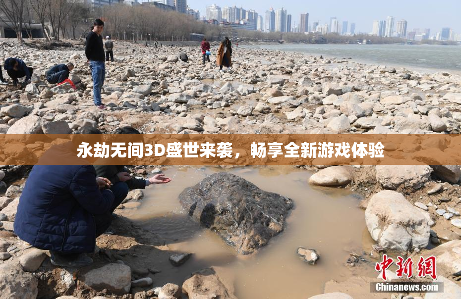 永劫无间3D盛世来袭，畅享全新游戏体验