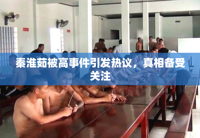 秦淮茹被高事件引发热议，真相备受关注