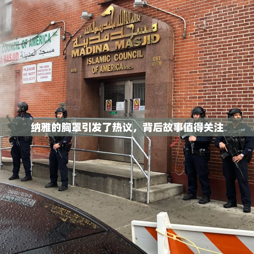 纳雅的胸罩引发了热议，背后故事值得关注