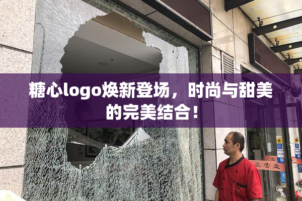 糖心logo焕新登场，时尚与甜美的完美结合！