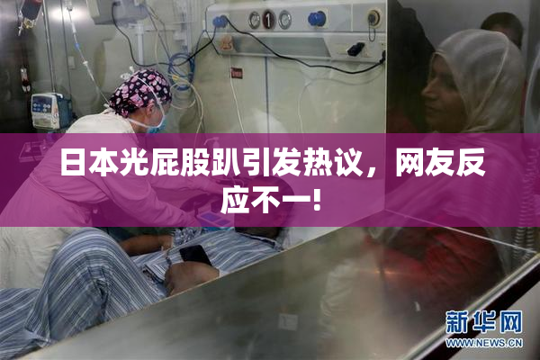 日本光屁股趴引发热议，网友反应不一!