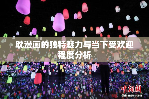 耽漫画的独特魅力与当下受欢迎程度分析