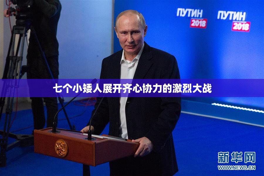 七个小矮人展开齐心协力的激烈大战