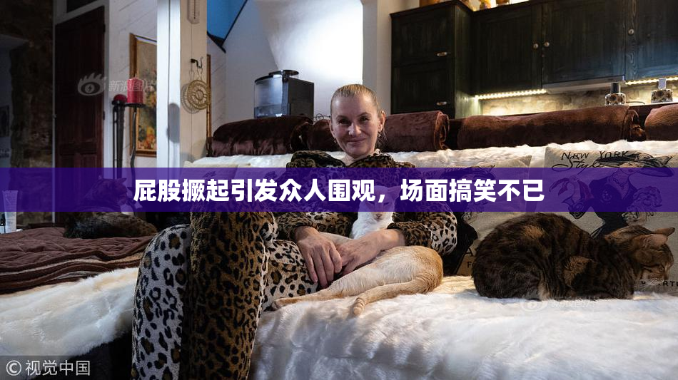 屁股撅起引发众人围观，场面搞笑不已