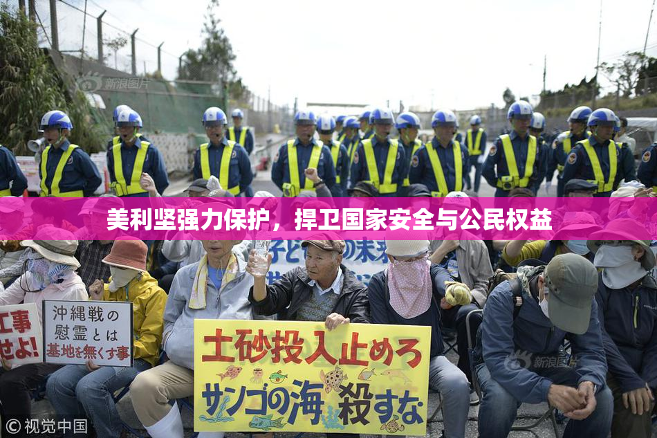 美利坚强力保护，捍卫国家安全与公民权益