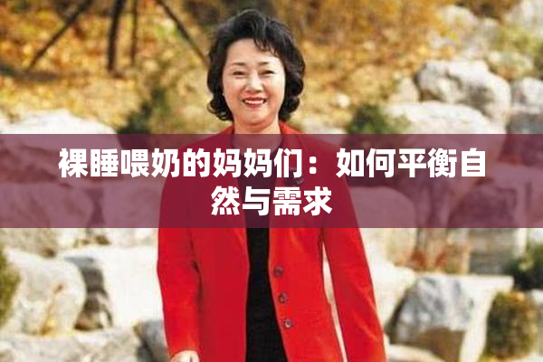裸睡喂奶的妈妈们：如何平衡自然与需求