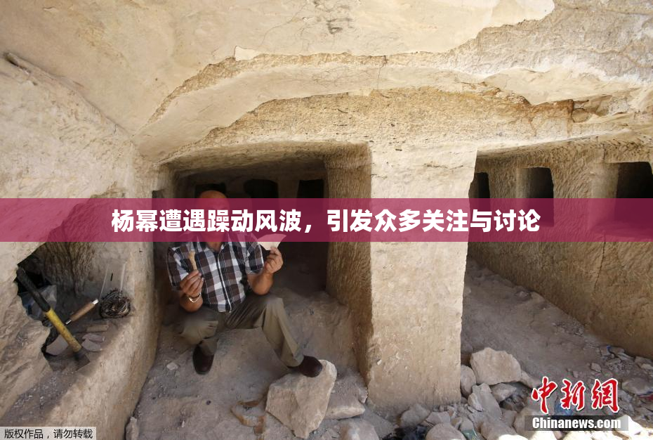杨幂遭遇躁动风波，引发众多关注与讨论