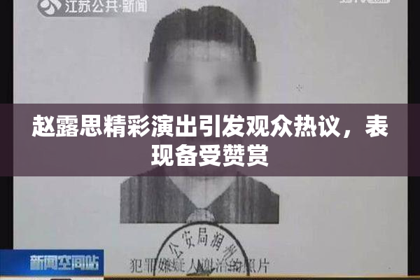 赵露思精彩演出引发观众热议，表现备受赞赏
