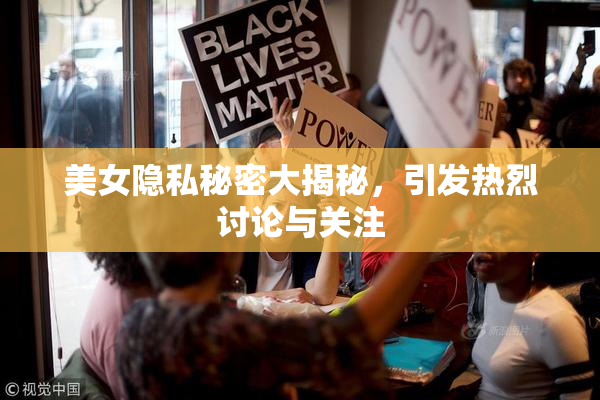 美女隐私秘密大揭秘，引发热烈讨论与关注