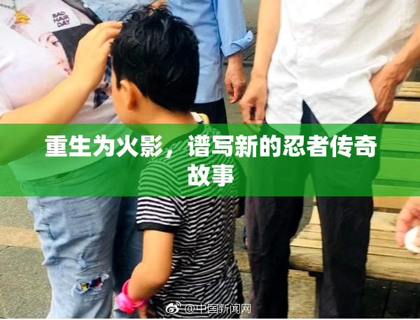 重生为火影，谱写新的忍者传奇故事
