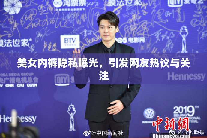 美女内裤隐私曝光，引发网友热议与关注