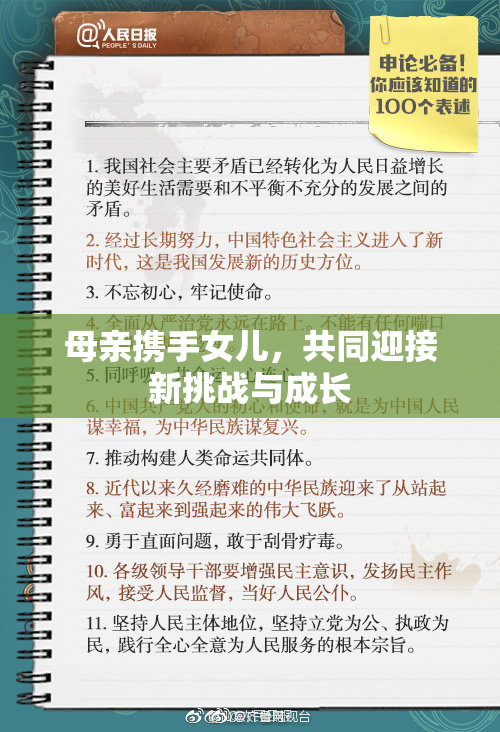 母亲携手女儿，共同迎接新挑战与成长