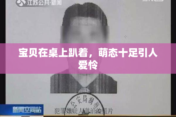 宝贝在桌上趴着，萌态十足引人爱怜