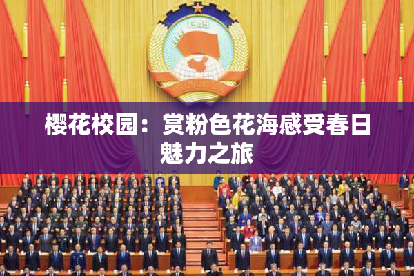 樱花校园：赏粉色花海感受春日魅力之旅
