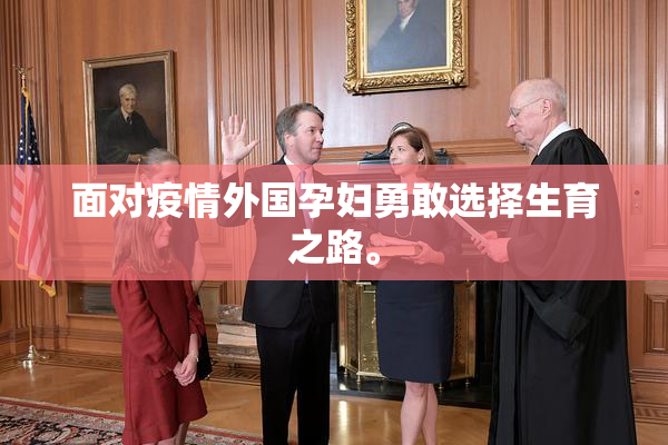 面对疫情外国孕妇勇敢选择生育之路。