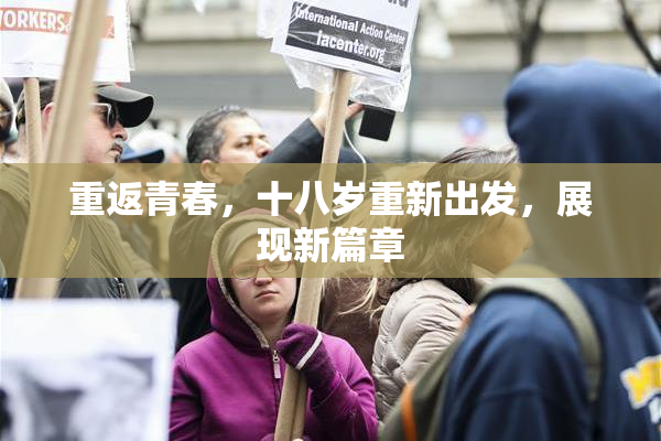 重返青春，十八岁重新出发，展现新篇章