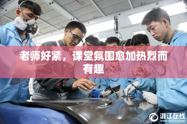 老师好紧，课堂氛围愈加热烈而有趣