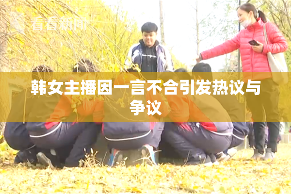 韩女主播因一言不合引发热议与争议