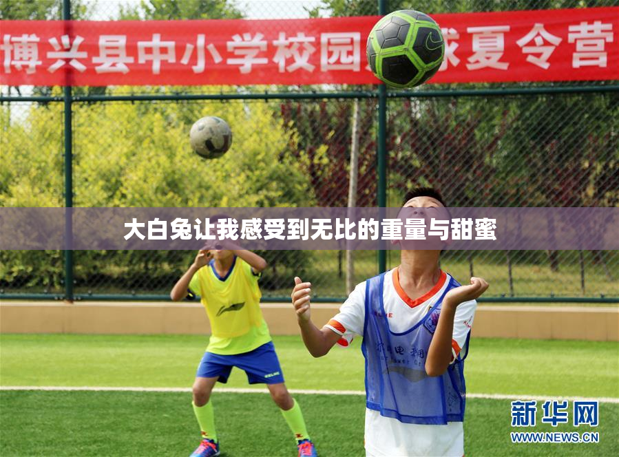 大白兔让我感受到无比的重量与甜蜜