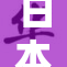 日本护士XX的真实故事：奉献与挑战并存