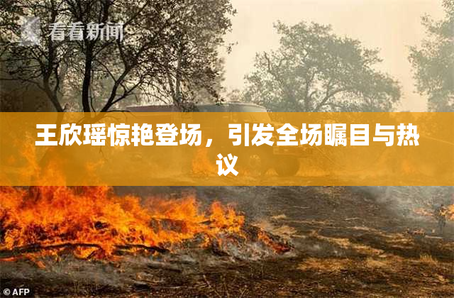 王欣瑶惊艳登场，引发全场瞩目与热议
