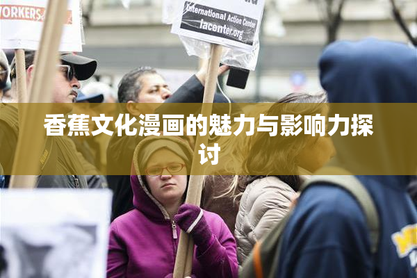 香蕉文化漫画的魅力与影响力探讨