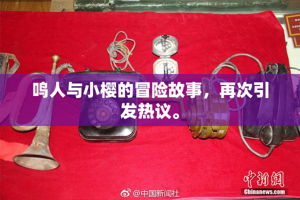 鸣人与小樱的冒险故事，再次引发热议。