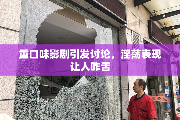 重口味影剧引发讨论，淫荡表现让人咋舌