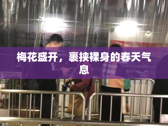 梅花盛开，裹挟裸身的春天气息