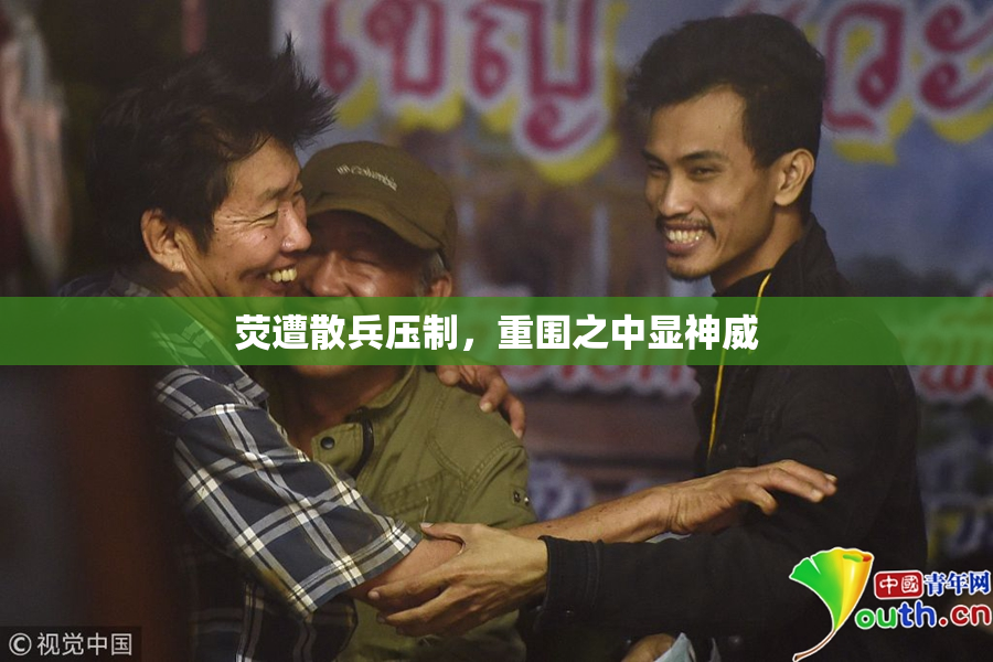 荧遭散兵压制，重围之中显神威