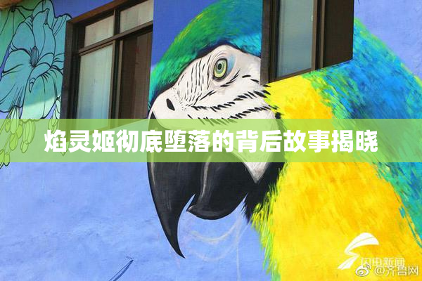 焰灵姬彻底堕落的背后故事揭晓