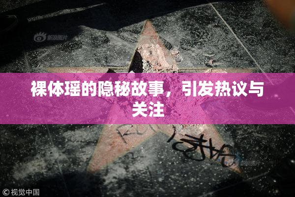 裸体瑶的隐秘故事，引发热议与关注