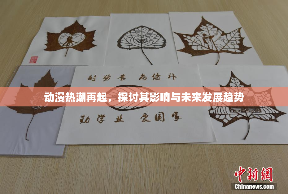 动漫热潮再起，探讨其影响与未来发展趋势