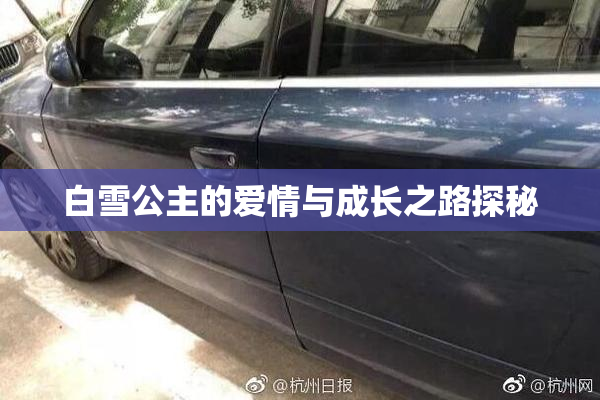 白雪公主的爱情与成长之路探秘