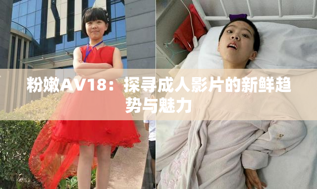 粉嫩AV18：探寻成人影片的新鲜趋势与魅力
