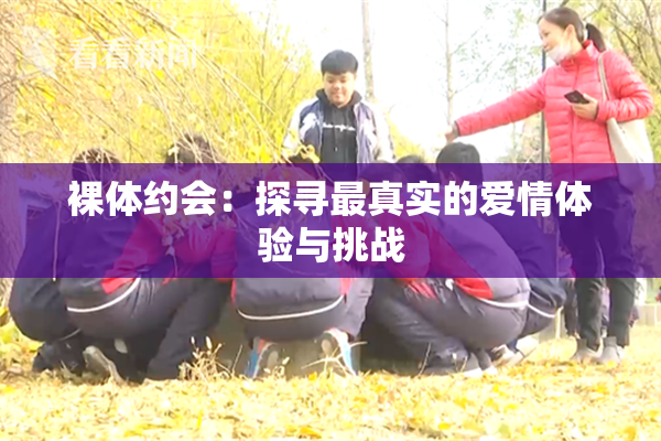 裸体约会：探寻最真实的爱情体验与挑战