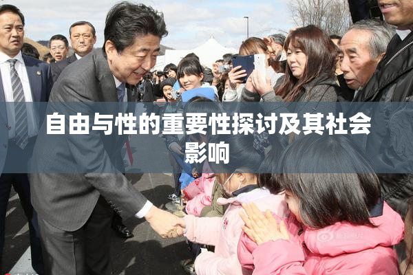 自由与性的重要性探讨及其社会影响
