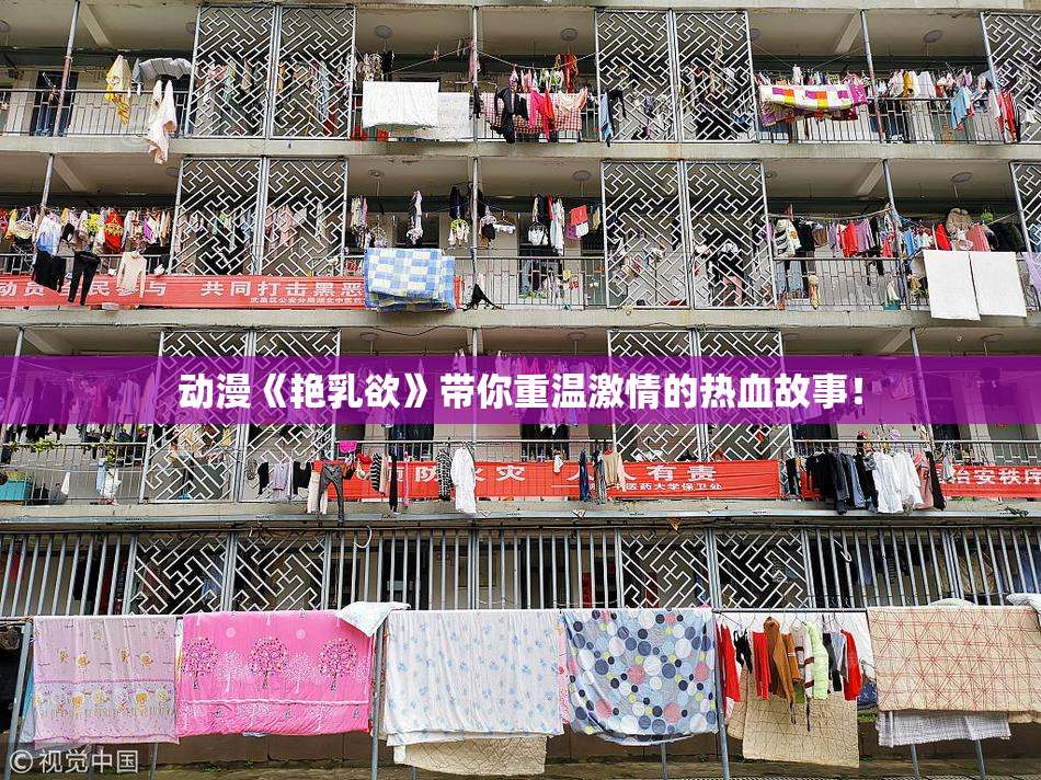 动漫《艳乳欲》带你重温激情的热血故事！
