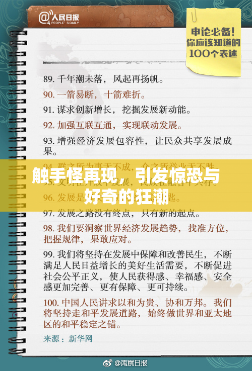 触手怪再现，引发惊恐与好奇的狂潮