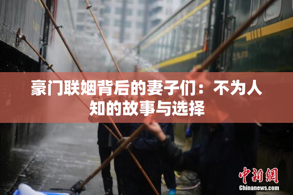 豪门联姻背后的妻子们：不为人知的故事与选择