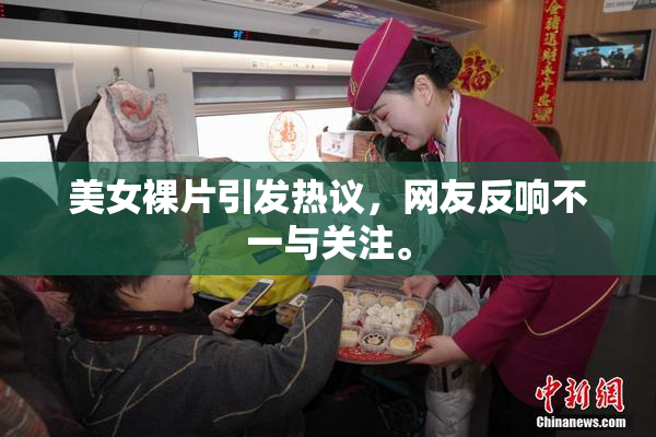 美女裸片引发热议，网友反响不一与关注。