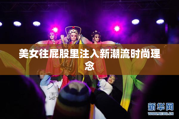 美女往屁股里注入新潮流时尚理念
